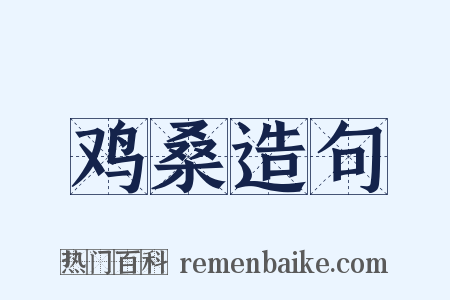鸡桑造句是什么意思的图片